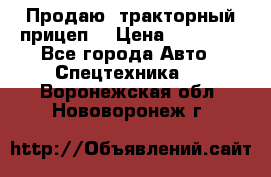 Продаю  тракторный прицеп. › Цена ­ 90 000 - Все города Авто » Спецтехника   . Воронежская обл.,Нововоронеж г.